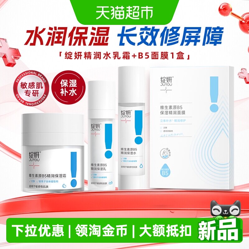 绽妍B5系列水乳面霜长效锁水清爽滋润舒缓敏感B5精润面膜补水保湿