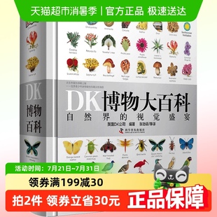 DK博物大百科全书中文版 dk儿童动物恐龙植物生物世界6 10岁精装