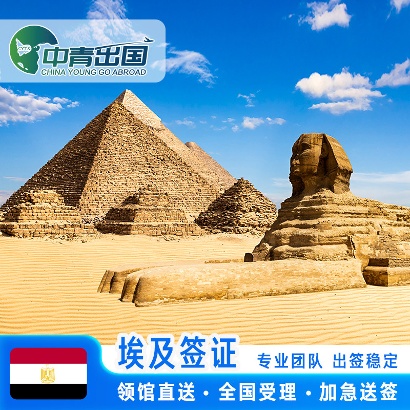 埃及·旅游签证·全国送签·全国办理个人旅行加急留学生咨询申请贴纸