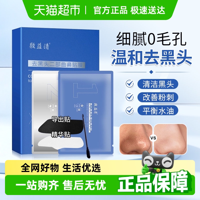 敷益清鼻贴去黑头粉刺收缩毛孔深层清洁导出液草莓鼻男女专用1盒
