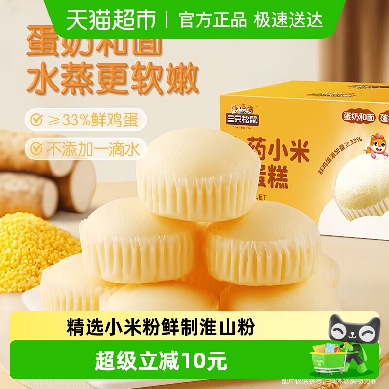 新品三只松鼠山药小米蒸蛋糕营养健康整箱健康早餐面包办公室零食