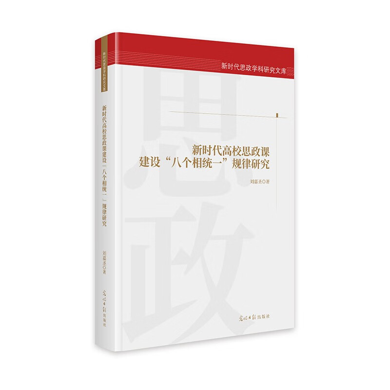 【官方正版】 新时代高校思政课建设“八个相统一”规律研究 刘嘉圣著 光明日报出版社 9787519480486