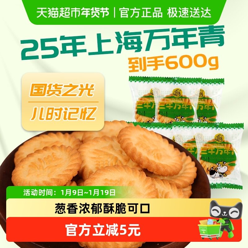 三牛上海万年青酥性咸饼干600g经典葱香怀旧酥脆口感美味时刻相伴