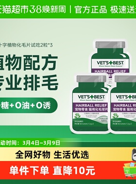 VET'S BEST绿十字猫草片化毛膏猫咪调理肠胃温和去毛球试吃2片*3