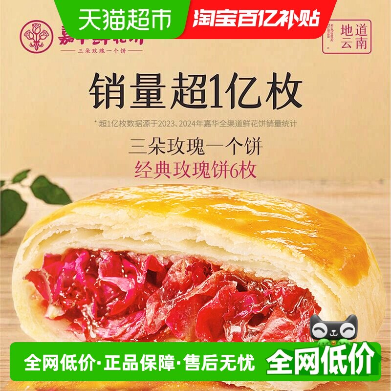 嘉华鲜花饼云南特产传统美食玫瑰饼晚上解饿零食糕点心小吃伴手礼