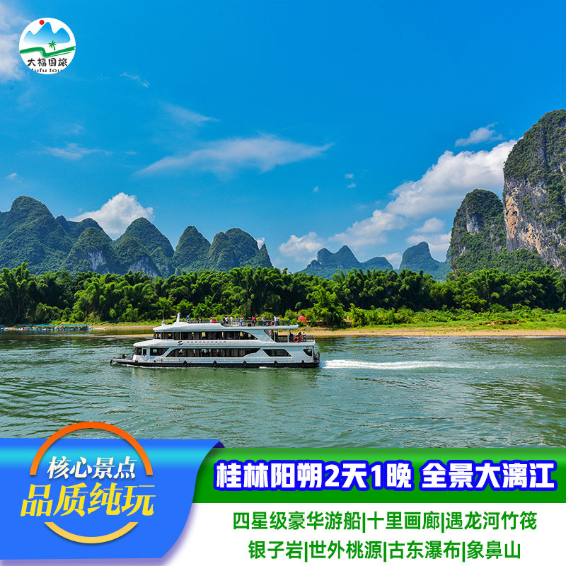 【首单有礼】桂林阳朔四星游船大漓江世外桃源2日纯玩跟团/包车游