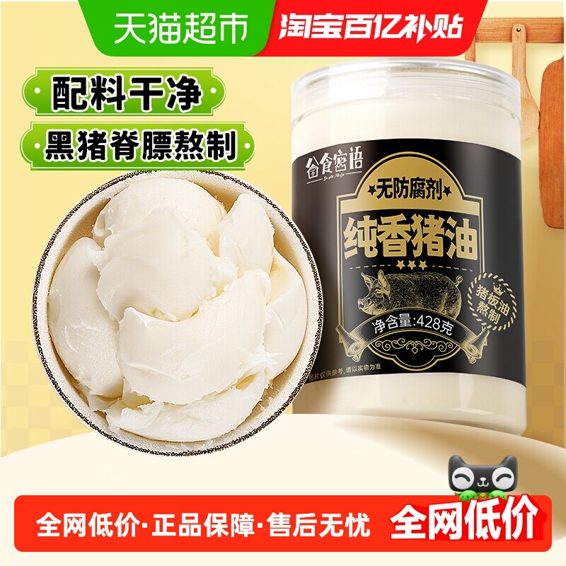 谷食密语食用纯香猪油428g蛋黄酥皮广式月饼糕点烘焙专用拌面炒菜