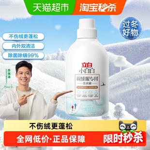 立白小白白羽绒服洗衣液去污不伤衣手洗机洗柔软蓬松易漂洗除菌螨