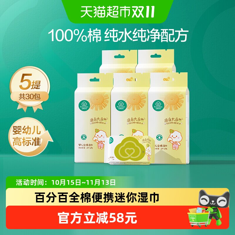 全棉时代100%棉婴儿便携mini湿巾小包纸手口屁专用宝宝清洁6抽*30