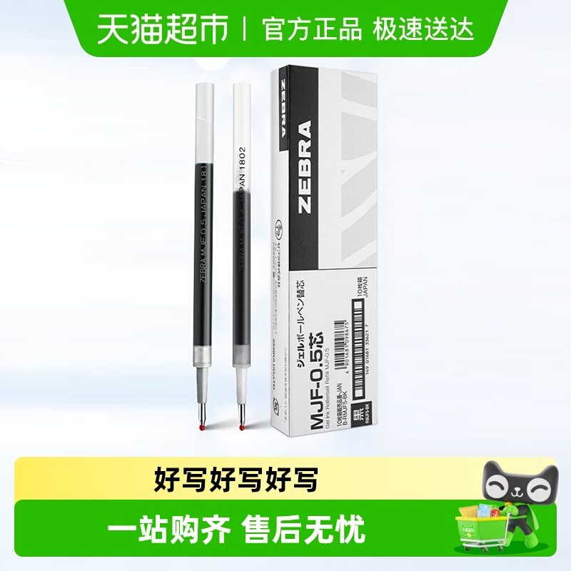 日本斑马牌MJF不洇染笔芯多款