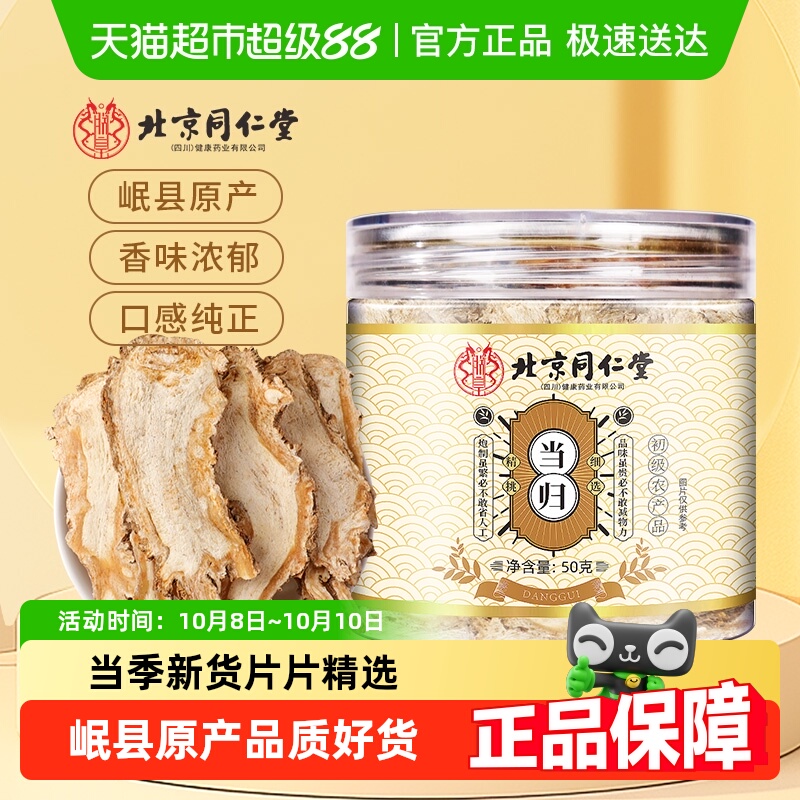 北京同仁堂当归片甘肃岷县当归头片特正品级搭黄芪党参中草药材