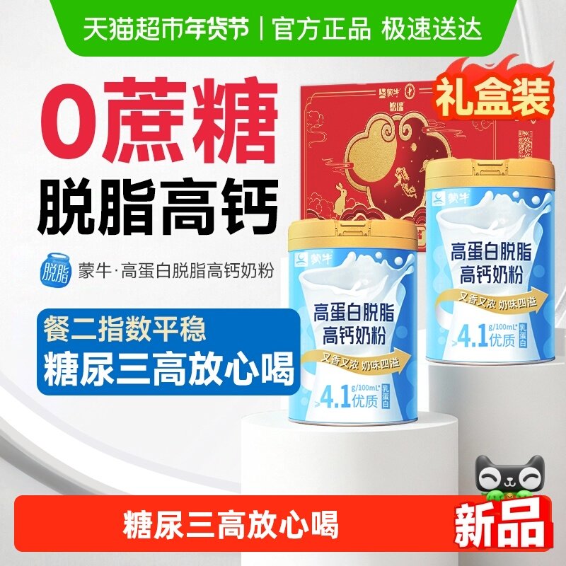 蒙牛脱脂奶粉无糖精糖尿人专用中老年人控糖0高钙脂肪送礼礼盒