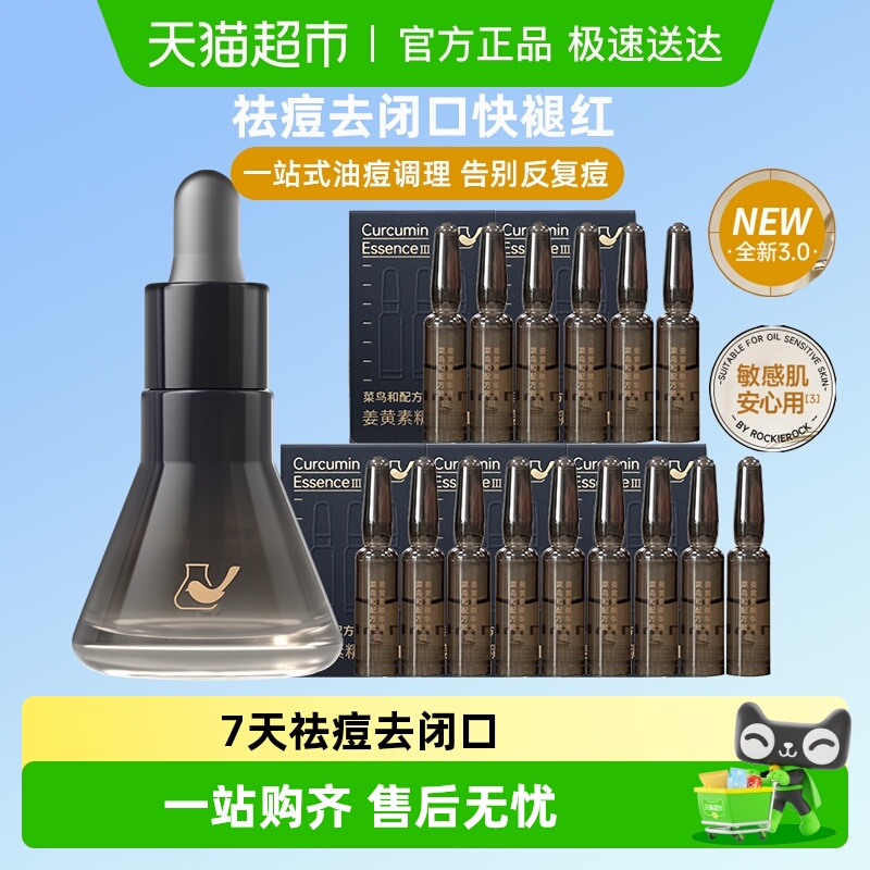 菜鸟和配方师姜黄素祛痘维稳精华