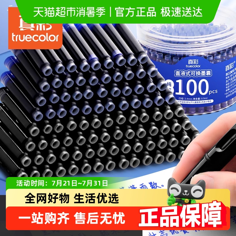 真彩钢笔墨囊小学生专用可替换芯