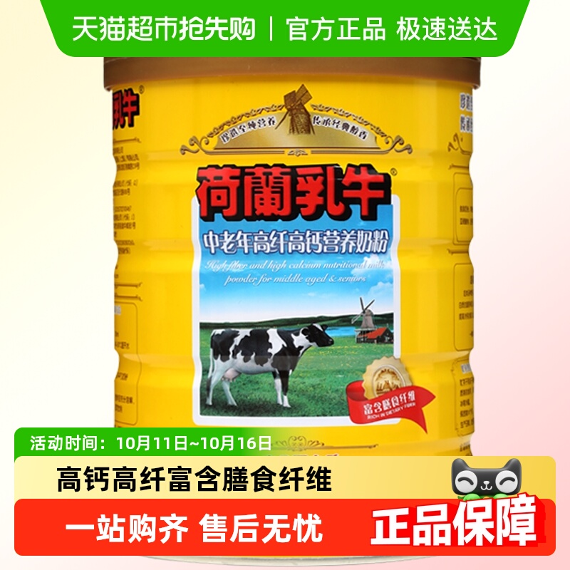 荷兰乳牛中老年高纤高钙营养奶粉高硒0蔗糖早餐牛奶粉900g*1罐