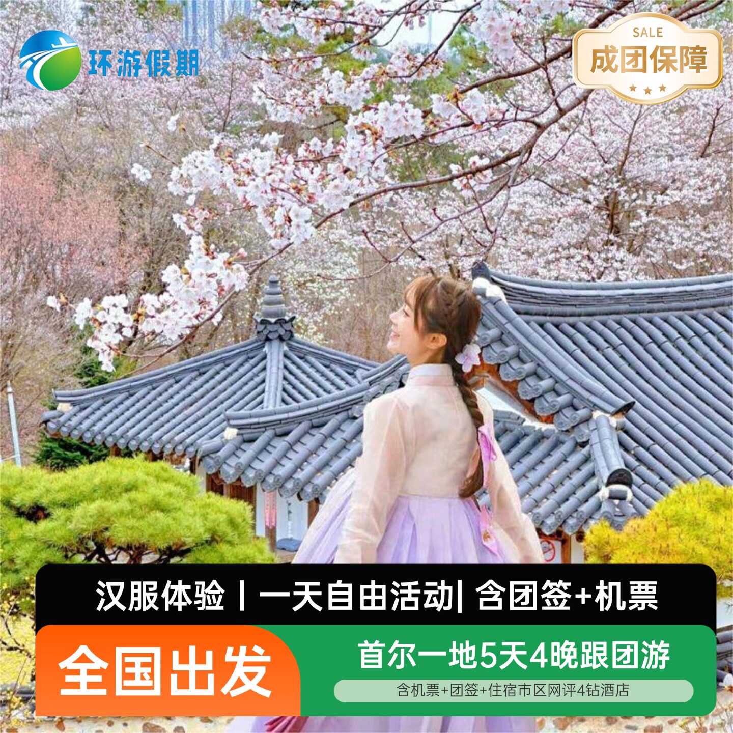 【全国出发】韩国旅游首尔景福宫南山公园+半自由行5天4晚跟团游