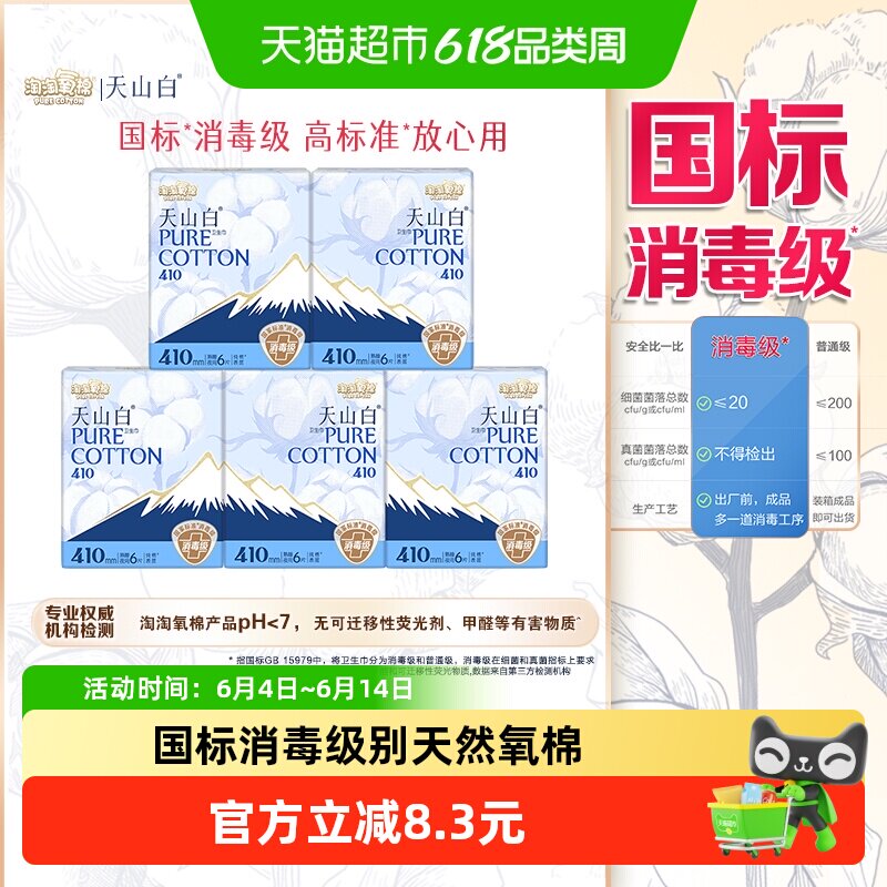 淘淘氧棉天山白消毒级卫生巾熟睡夜用410mm量大瞬吸