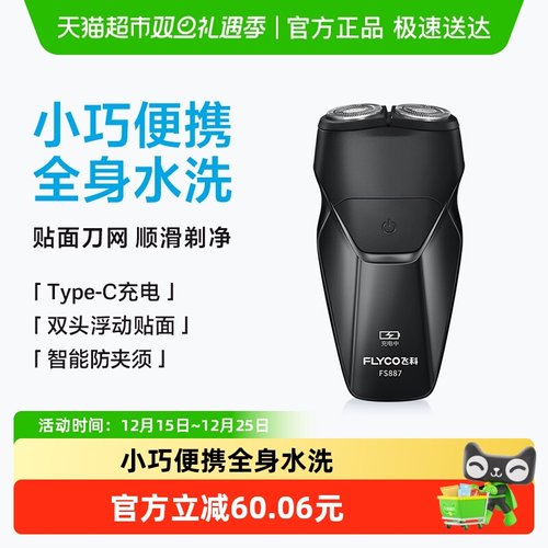 飞科电动男士刮胡刀充电式剃须刀