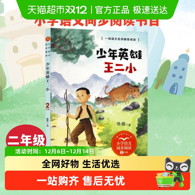 少年英雄王二小