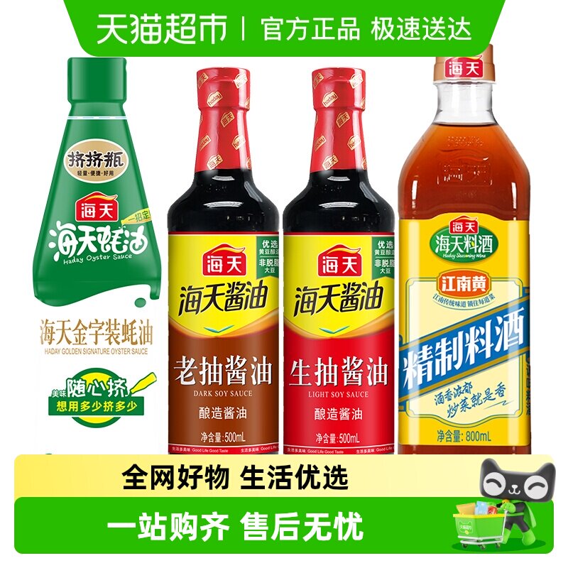 【超级桶】海天生抽酱油精制料酒香醋凉拌汁调味品组合装