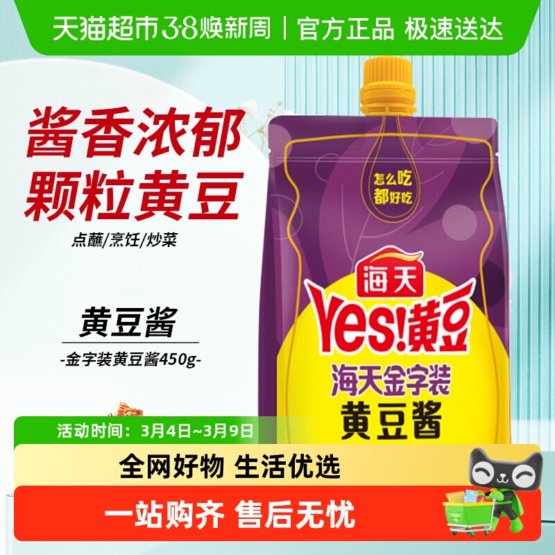 海天金字装黄豆酱豆瓣酱炒菜拌面麻辣香锅蒸鱼炖炒酱料