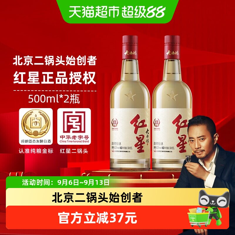 红星二锅头52度大曲酿酒500ML*2瓶双瓶装固态纯粮发酵白酒