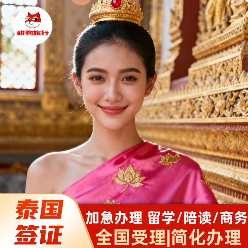 专人一对一服务/审核材料 简化套餐/免机票酒店/出境指导服务 泰国留学/商务/DTV/陪读/旅游/精英签专业办理