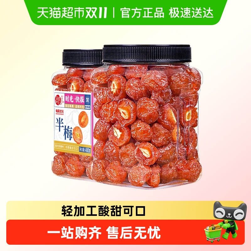 每果时光九制雪花半梅话梅干