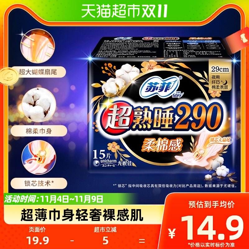 苏菲卫生巾超熟睡柔棉感护翼夜用姨妈巾柔软贴身亲肤290mm*15片怎么看?