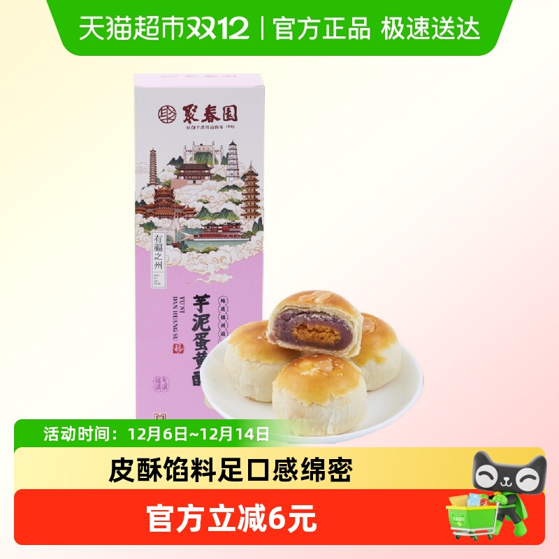 聚春园芋泥蛋黄酥福州特产糕点