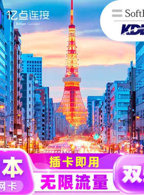 日本【无限流量】上网卡5G手机电话卡旅游sim卡SoftBank多网kddi