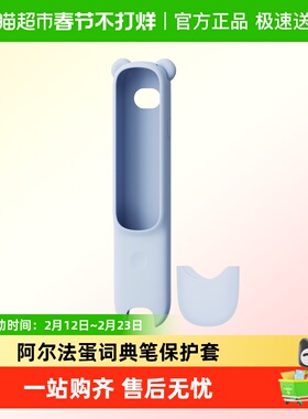 阿尔法蛋D1plus词典笔保护套