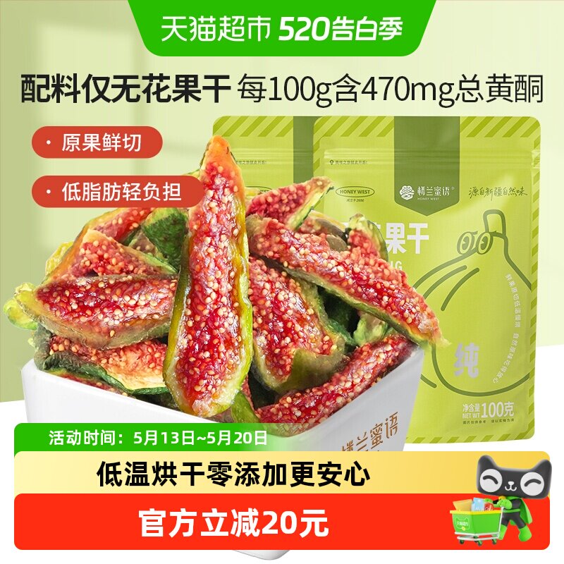 楼兰蜜语蜜饯新疆烘干无花果干新鲜无添加网红办公室零食
