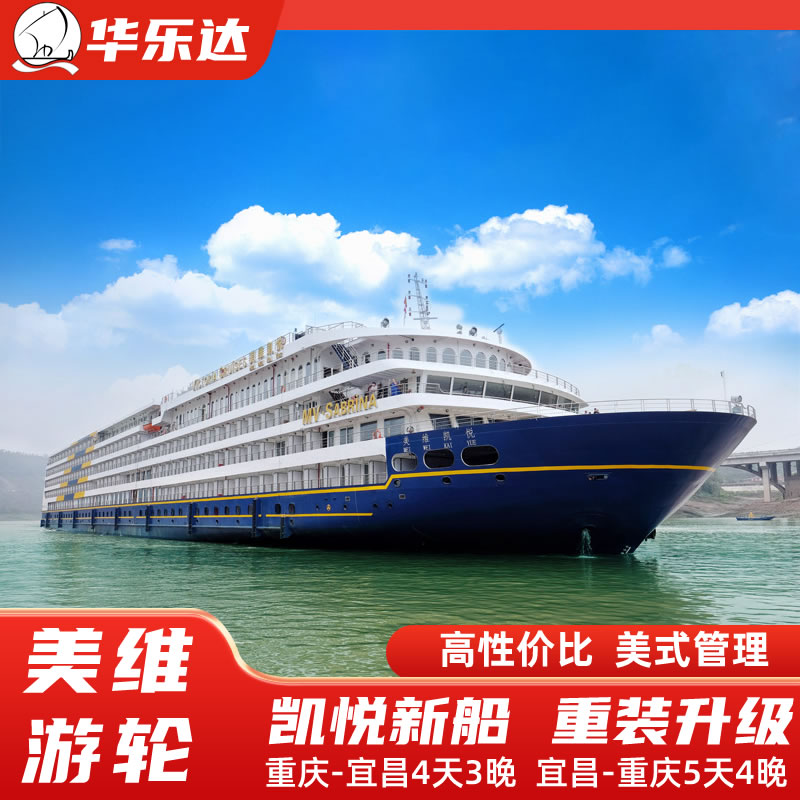 【美維游輪】美維凱悅凱珍凱娜凱蒂號(hào)游輪重慶或宜昌出發(fā)船票