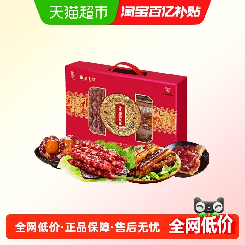 皇上皇腊肠腊肉龙凤腊味礼盒950g中华老字号中秋礼盒团购送礼,粮油调味/速食/干货/烘焙,腌肉/腊肉/腊禽类,淘宝优惠券,粉丝福利购,淘宝优惠卷