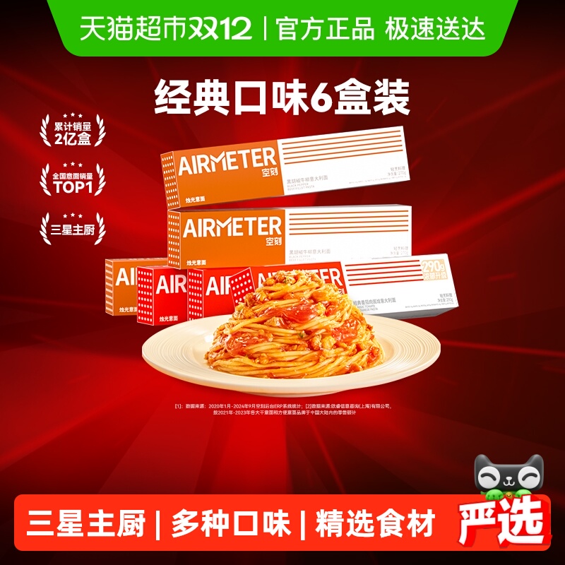 空刻意面番茄肉酱6盒装