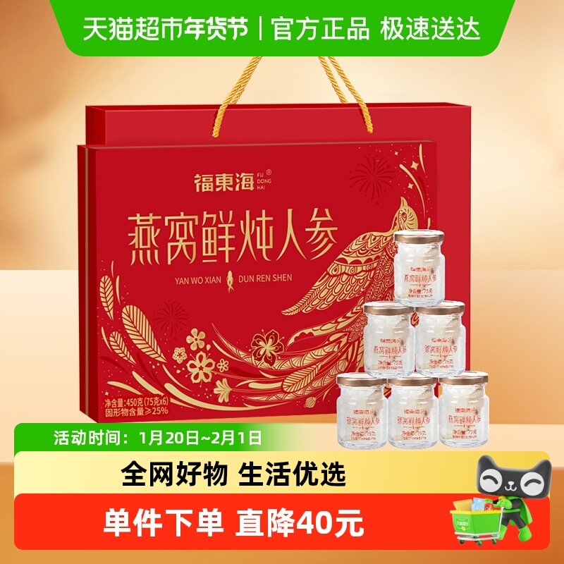 福东海鲜炖燕窝人参75g*6瓶免煮即食礼盒长辈正品燕窝炖人参,传统滋补营养品,普通即食燕窝,淘宝优惠券,粉丝福利购,淘宝优惠卷