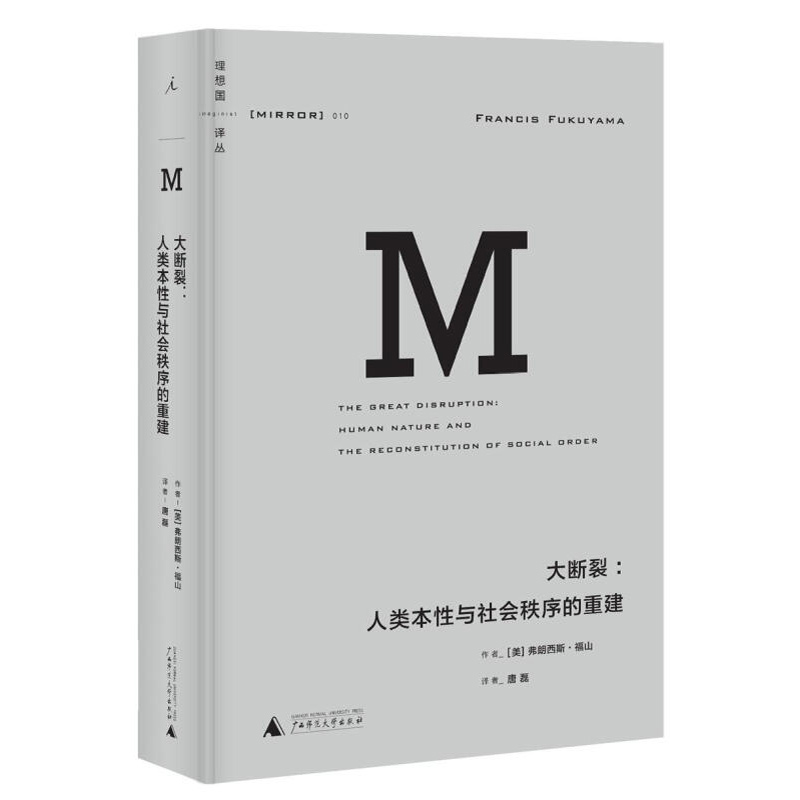 译丛010大断裂 2021版人类本性与社会秩序的重建弗朗西斯福山著理想国图书旗舰店-封面