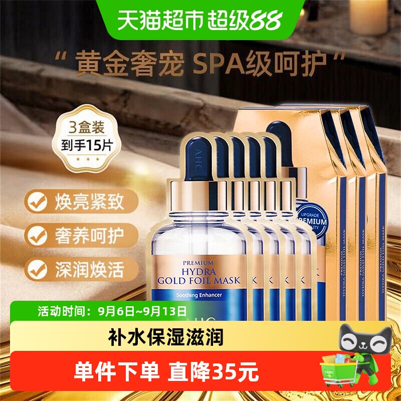 【下拉享优惠】AHC黄金面膜保湿补水贴片舒缓滋润烟酰胺玻尿酸SPA