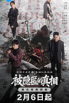 被隐匿的真相