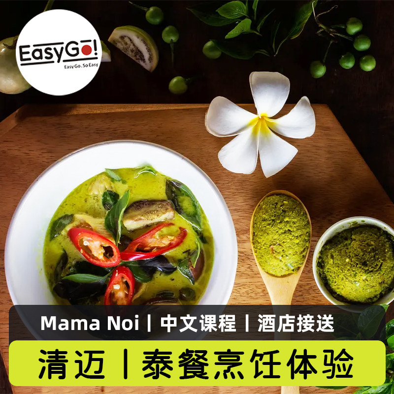 泰国清迈Mama Noi妈妈家厨艺房学校泰餐烹饪中文课程泰式料理接送
