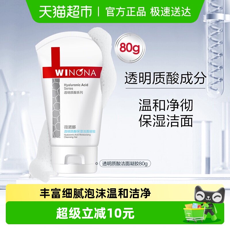 薇诺娜透明质酸保湿修护洁面凝胶80g深层清洁温和敏感肌洗面奶