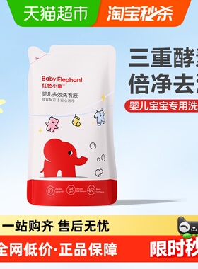 红色小象婴儿童洗衣液袋装500ml清新果香宝宝专用衣服清洁液
