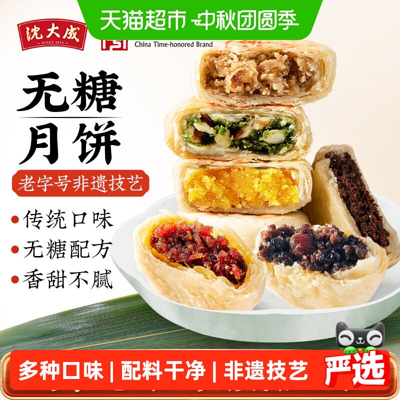 沈大成无糖苏式月饼老字号