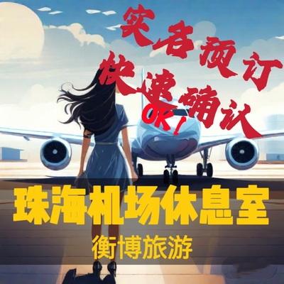 ZUH珠海金湾机场贵宾厅 cip快速安检候机室头等舱休息室VIP