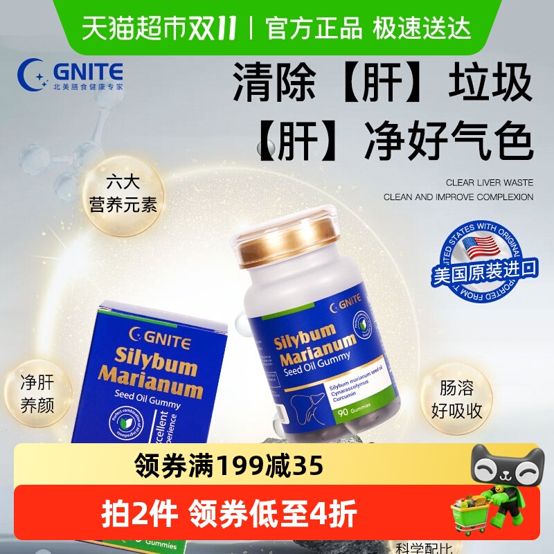 gnite美国水飞蓟籽软糖