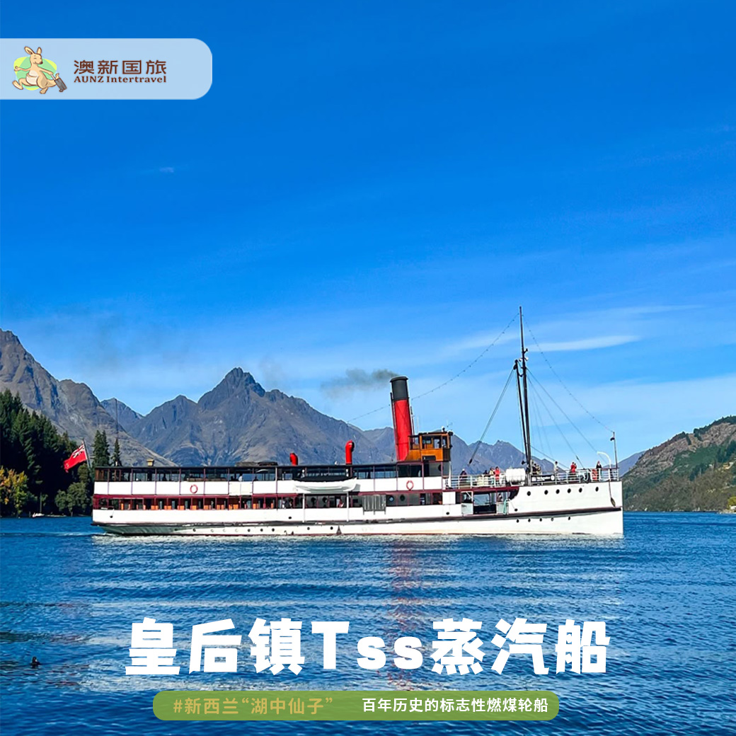 新澳国旅 新西兰 皇后镇TSS蒸汽船+茶点/农场游/午餐/晚餐