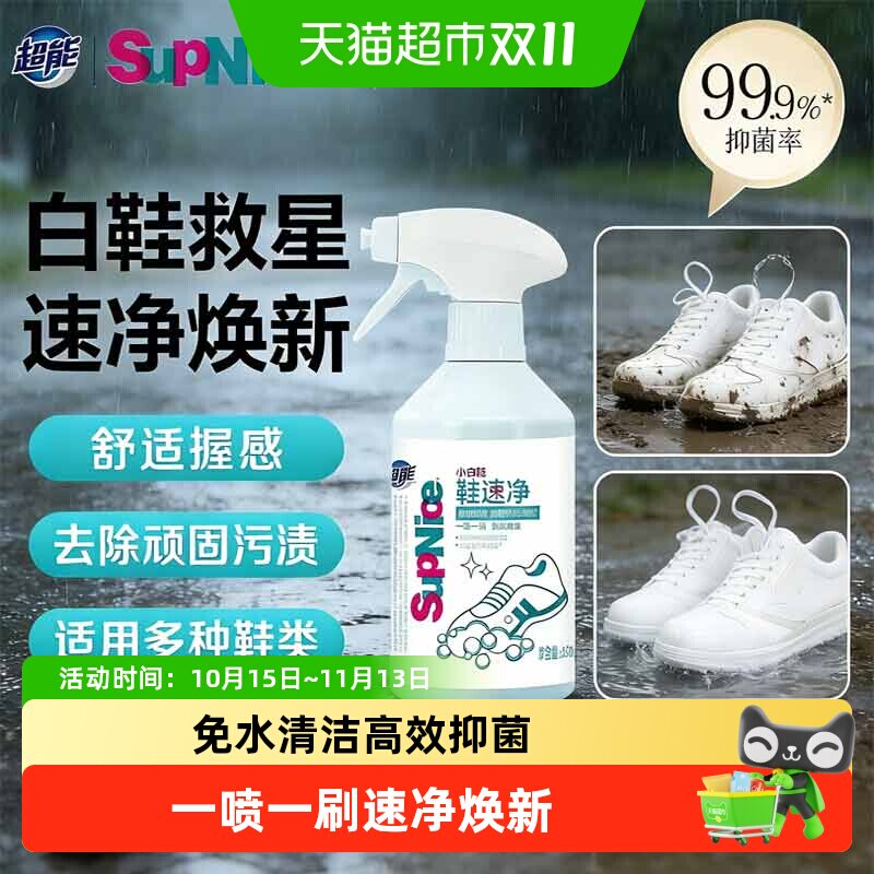 超能小白鞋鞋速净免水洗清洁强力活性去污科技抑菌泡沫洗鞋不伤鞋
