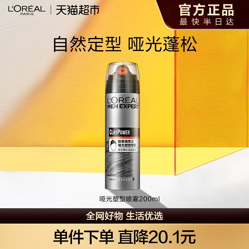 欧莱雅三孔喷雾哑光塑形持久定型