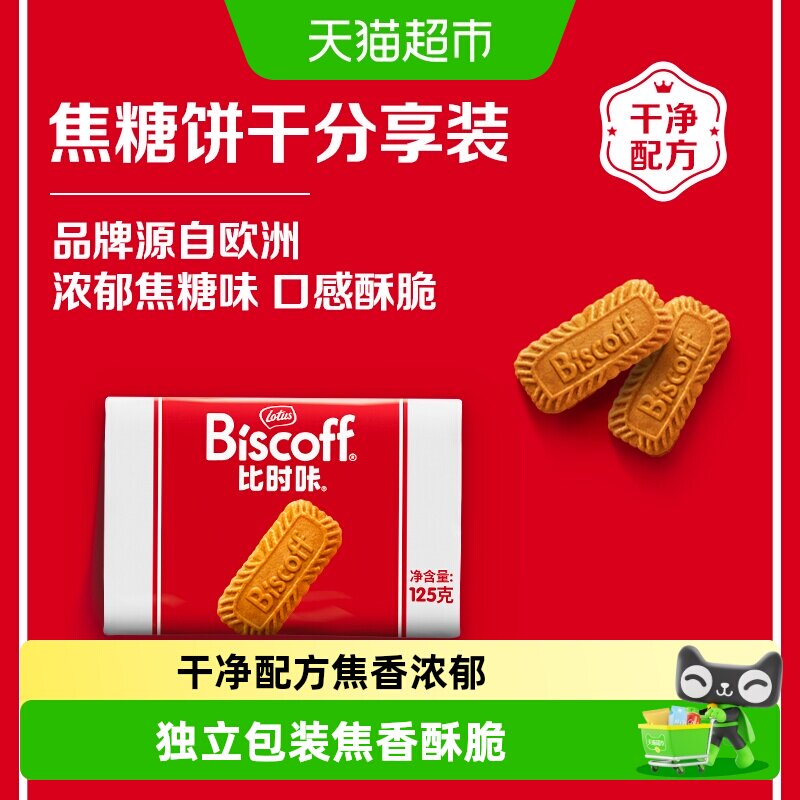 LotusBiscoff比时咔和情进口焦糖饼干追剧咖啡伴侣休闲零食